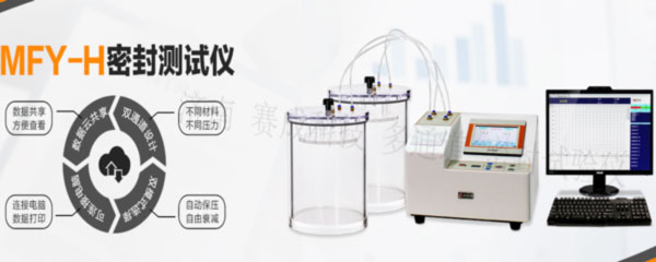 賽成科技玻璃瓶、塑料等藥包材新款多通道密封試驗(yàn)儀