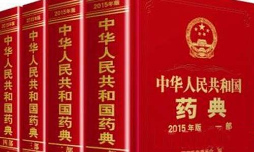 中國藥典2020大綱出爐 藥品藥包材檢測管理應(yīng)加強標準化 中國藥典2020大綱出爐 藥品藥包材檢測管理應(yīng)加強標準化