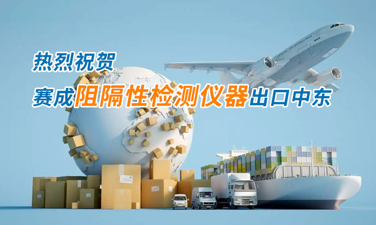 賽成四腔透濕性測(cè)試儀出口中東國(guó)家，再獲國(guó)際贊譽(yù)